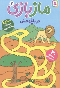 ماز بازی 2-در باغ وحش